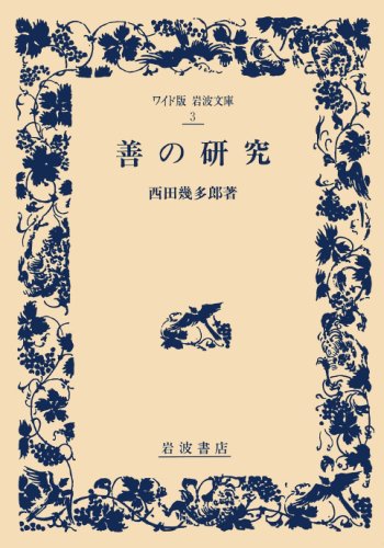 西田幾多郎全集 第１９巻 〔新版〕/岩波書店/西田幾多郎（単行本） 西田幾多郎全集 第19巻 / 西田 幾多郎【著】 - 紀伊國屋書店